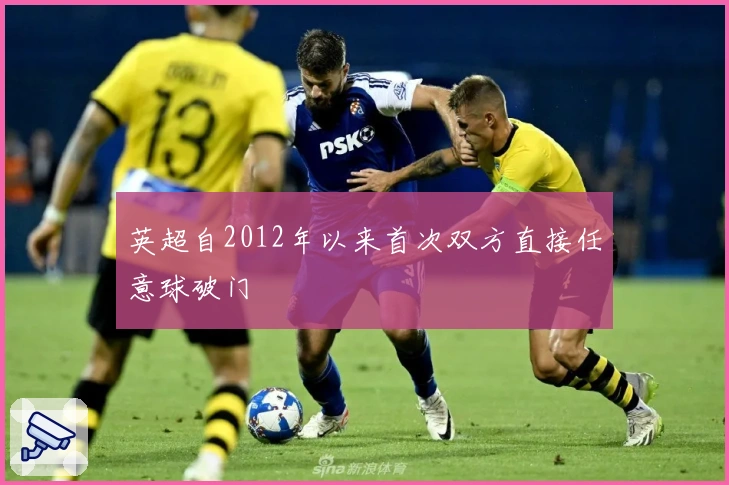 英超自2012年以来首次双方直接任意球破门