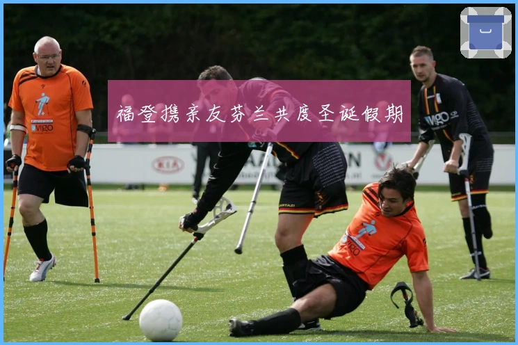 福登携亲友芬兰共度圣诞假期