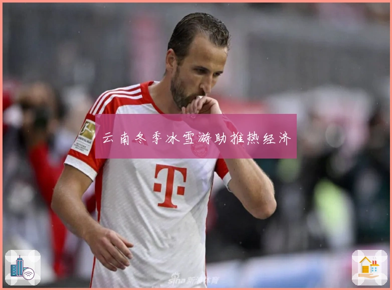 云南冬季冰雪游助推热经济