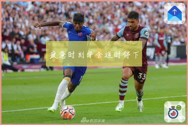 疲惫时刻学会适时停下