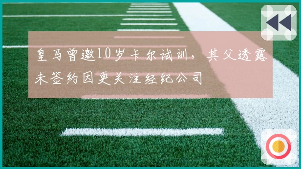 皇马曾邀10岁卡尔试训，其父透露未签约因更关注经纪公司