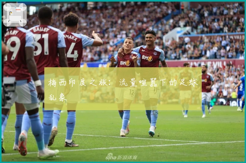 梅西印度之旅：流量喧嚣下的足球乱象