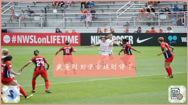 疲惫时刻学会适时停下