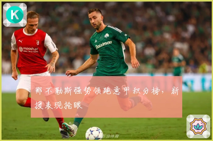 那不勒斯强势领跑意甲积分榜，新援表现抢眼