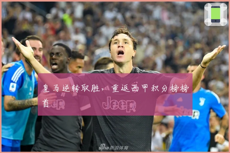 皇马逆转取胜，重返西甲积分榜榜首