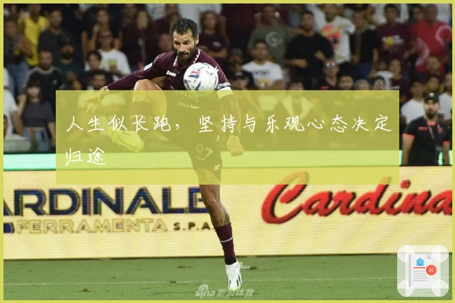 人生似长跑，坚持与乐观心态决定归途