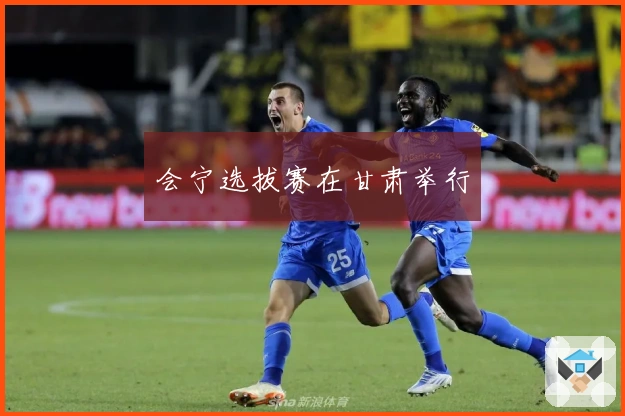 会宁选拔赛在甘肃举行