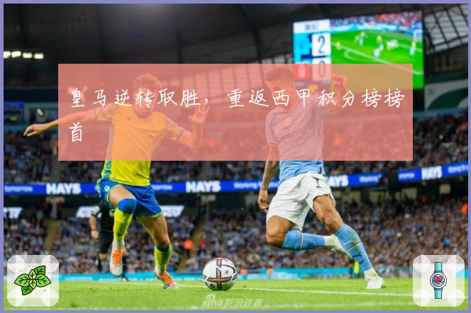 皇马逆转取胜，重返西甲积分榜榜首