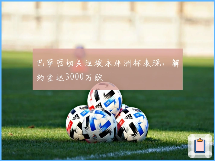 巴萨密切关注埃永非洲杯表现，解约金达3000万欧