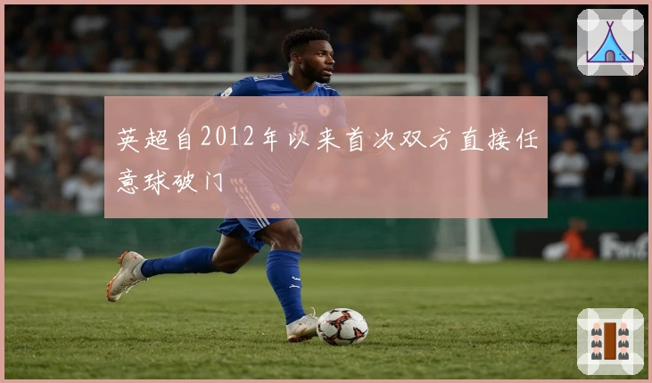 英超自2012年以来首次双方直接任意球破门