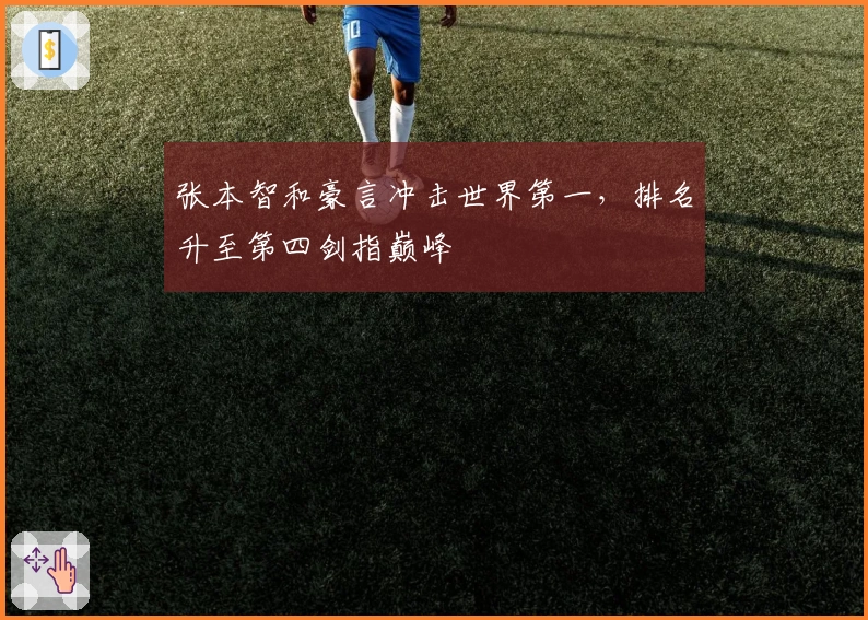 张本智和豪言冲击世界第一，排名升至第四剑指巅峰